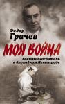 Грачев Ф.Ф. Военный госпиталь в блокадном Ленинграде