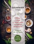 де ла Форе Р. Алхимия трав. Специи и травы на вашей кухне: от приправ до лекарства