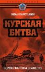 Паротькин И.В. Курская битва. Полная картина сражения