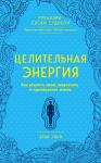 Эбби Уинн Целительная энергия. Как усилить свою энергетику и преобразить жизнь