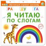 Книга Я читаю по слогам 10 стр 9785436603056