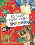 Книга Большая энциклопедия знаний 264 стр 31418