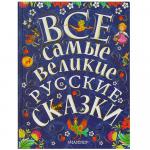 Книга Все самые великие русские сказки Толстой Л.Н., Толстой А.Н., Ушинский К.Д. 288 стр 97851710274