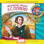 Аудиоэнциклопедия. Великие люди. А.С. Пушкин
