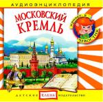 Аудиоэнциклопедия. Московский Кремль