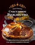 Ольхов О. Счастливое Рождество. Лучшие блюда (книга в суперобложке)