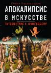 Багдасарова С.А. Апокалипсис в искусстве. Путешествие к Армагеддону