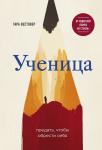 Тара Вестовер Ученица. Предать, чтобы обрести себя