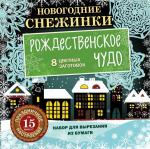 Новогодние снежинки. Рождественское чудо (набор для вырезания на скрепке)