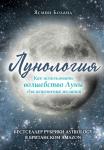 Боланд Я. Лунология. Как использовать волшебство Луны для исполнения желаний