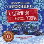 Новогодние снежинки. Сказочные узоры (набор для вырезания на скрепке)