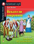 Серия: Английский Клуб. Искатели сокровищ. Домашнее чтение с заданиями по новому ФГОС.