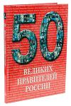 50 великих правителей России(твёрдый переплёт)