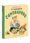 Станция Самоварово: рассказы / А. С. Барков ; ил. А. А. Брея.