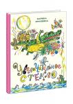 Увеличительное стекло: [сб. сказок] / М. Л. Москвина; ил. В. А. Каневского.