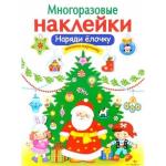 Многоразовые наклейки. Дополни картинку. Наряди ёлочку