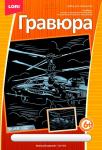 ГрР-004 Гравюра большая с эффектом серебра "Военный вертолет"