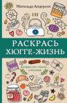 Андерсен Матильда Раскрась хюгге-жизнь