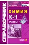Антошин Андрей Эдуардович Справочник по химии 10-11кл.