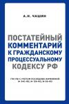 Чашин А.Н. Постатейный комментарий к Гражданскому процессуальному кодексу РФ