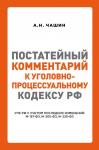 Чашин А.Н. Постатейный комментарий к Уголовно-процессуальному кодексу РФ