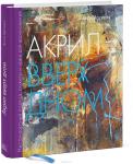 Анита Хёрскенс Акрил вверх дном. Нестандартный подход, сюжеты и идеи для вдохновения