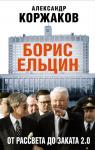 Коржаков А.В. Борис Ельцин: от рассвета до заката 2.0