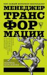 Корсакова М.М. Менеджер трансформации. Полное практическое руководство по диагностике и развитию компаний