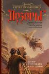 Шушпанов А.Н., Сальников А., Баумгертнер О.Г. Дозор с бульвара Капуцинов