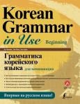 Ан Кон Мён, Ли Кён А, Хан Ху Юн Грамматика корейского языка для начинающих + LECTA