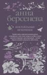 Берсенева А. Коктейльные вечеринки