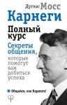 Мосс Дуглас Карнеги. Полный курс. Секреты общения, которые помогут вам добиться успеха