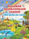 Кошевар Д.В., Тараканова М.В. Большая энциклопедия знаний обо всем на свете