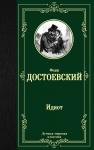 Достоевский Ф.М. Идиот