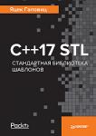 C++17 STL. Стандартная библиотека шаблонов