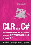 CLR via C#. Программирование на платформе Microsoft .NET Framework 4.5 на языке C#. 4-е изд.