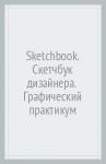 Sketchbook. Скетчбук дизайнера. Графический практикум