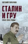 Горбунов Е.А. Сталин и ГРУ. 1918-1941 годы