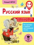 Анашина Н.В. Русский язык. Все словарные слова для начальной школы. 1-4 классы