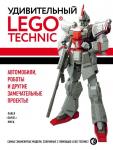 Кмец П. Удивительный LEGO Technic: Автомобили, роботы и другие замечательные проекты!