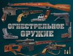 Алексеев Д.С. Огнестрельное оружие (альбомный формат)