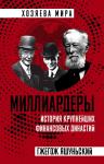 Яшуньский Г. Миллиардеры. История крупнейших финансовых династий