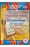 Котынова Е. Ю. CD Русский язык 5кл Интерактивные тренажеры
