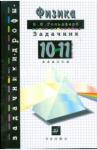 Гольдфарб Наум Ильич Физика 10-11кл [Задачник]