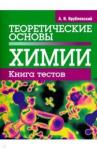 Врублевский Александр Иванович Теоретические основы химии. Книга тестов