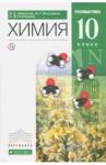 Габриелян Олег Сергеевич Химия 10кл [Учебник] угл. ур. Вертикаль ФП