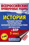 Артасов Игорь Анатольевич История 5кл [Большой сборник тренировочных вар.]