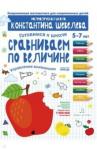 Шевелев Константин Валерьевич Готовимся к школе.Сравниваем по величине.5-7л