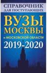 Справочник для поступающих. Вузы Москвы 2019-2020