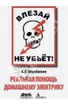 Перебаскин Александр Владимирович Влезай - не убьет! 5-е изд.